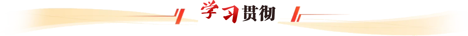 学习贯彻