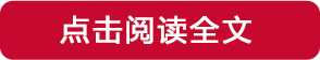 点击阅读全文