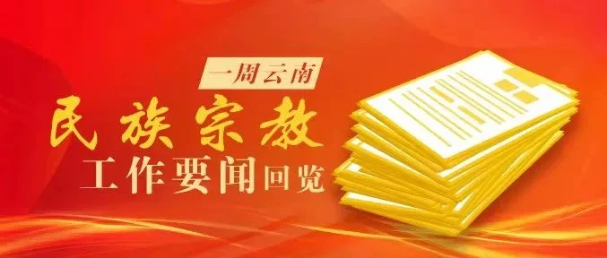 一周云南民族宗教工作要闻回览
