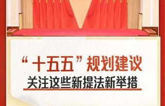 “十五五”规划建议 关注这些新提法新举措